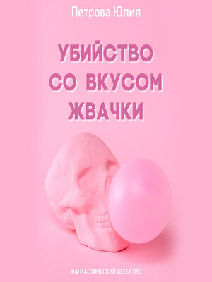 cover image of Убийство со вкусом жвачки